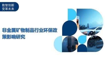 非金属矿物制品行业环保政策影响研究-剖析洞察
