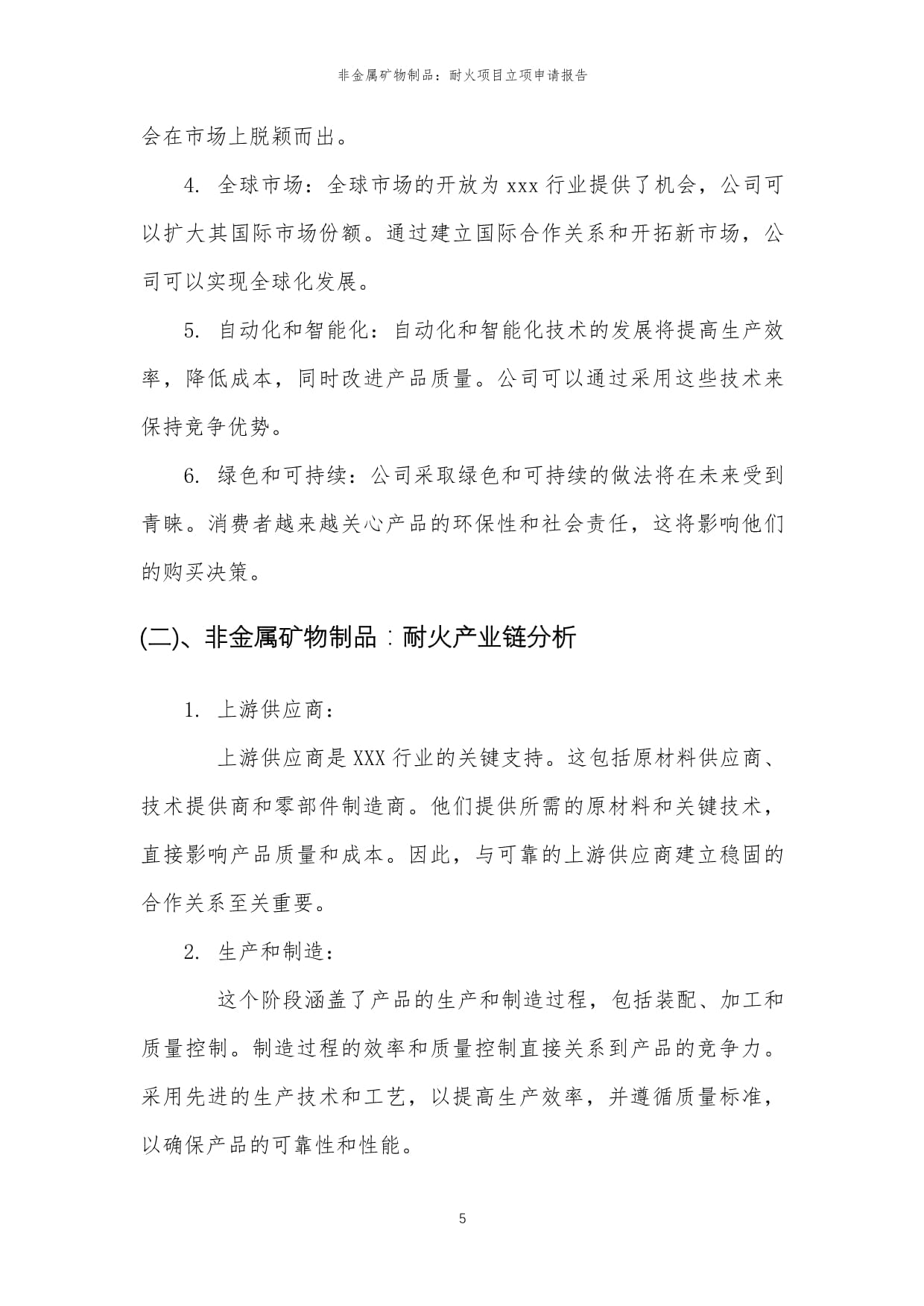 2025年非金属矿物制品:耐火项目立项申请报告