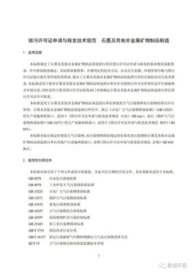 生态环境部:排污许可证申请与核发技术规范-石墨及其他非金属矿物制品制造
